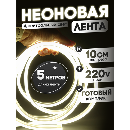 Неоновая лента 220В нейтральный гибкий неон 5 метров 8х16, IP67, 120Led, 10W, шаг реза 10см
