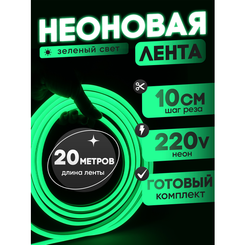 Неоновая лента 220В зеленый гибкий неон 20 метров 8х16, IP67, 120Led, 10W, шаг реза 10см