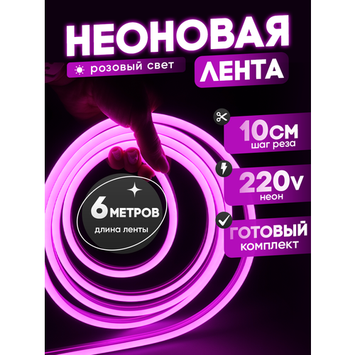 Неоновая лента 220В розовый гибкий неон 6 метров 8х16, IP67, 120Led, 10W, шаг реза 10см