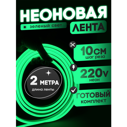 Неоновая лента 220В зеленый гибкий неон 2 метра 8х16, IP67, 120Led, 10W, шаг реза 10см