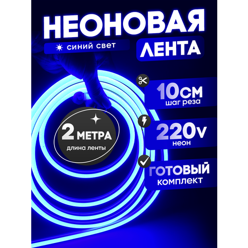 Неоновая лента 220В синий гибкий неон 2 метра 8х16, IP67, 120Led, 10W, шаг реза 10см