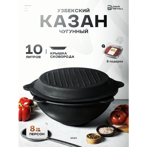 Казан чугунный с крышкой сковородой 10 л + приправа для плова