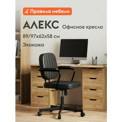Офисное, компьютерное кресло Алекс, на колесиках, с подлокотниками, с механизмом качения, 62х58х89 см, Черный, экокожа