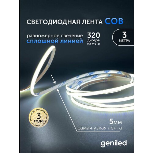 Светодиодная лента 3м 24В 9Вт/м 6000К IP33 COB холодная подсветка 320 led/m Geniled 5мм