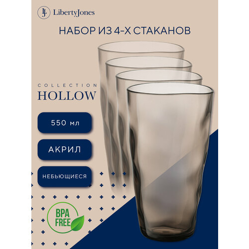Набор высоких стаканов 550 мл из акрила 4 шт. Hollow для воды и напитков серо-коричневые Liberty Jones LJ0000357