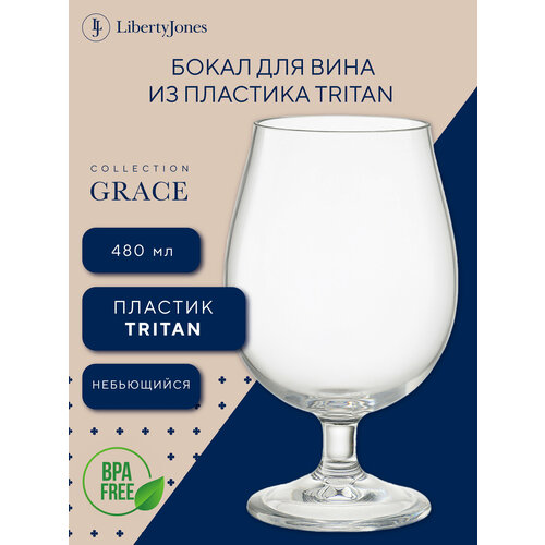 Бокал для вина Grace 480 мл из пластика Tritan от Liberty Jones LJ0000360