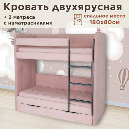 Кровать детская двухъярусная 180х80 Бондо тедди 027 пыльно-розовый кровать + 2 матраса + 2 стеганных наматрасника