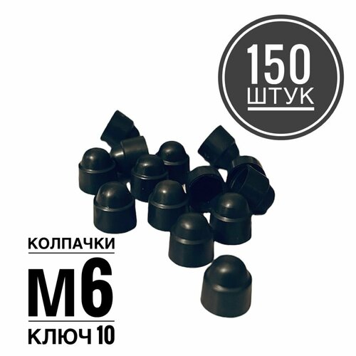 Колпачок М6 на гайку/болт пластиковый декоративный под ключ 10 (150 штук)