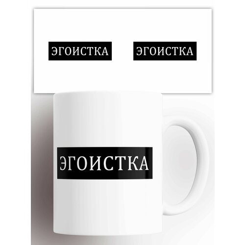 Кружка с приколом Эгоистка 330 мл