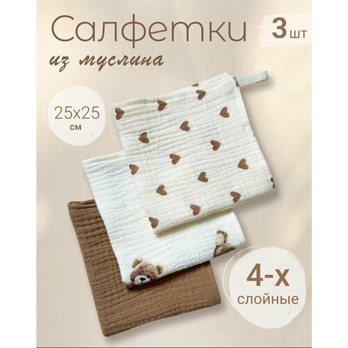 Салфетки из муслина 25*25 (набор 3шт)