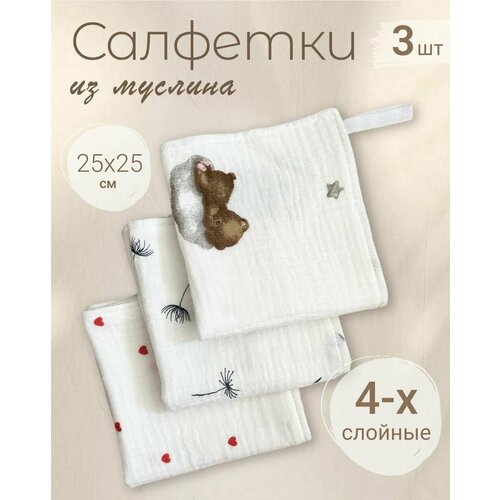 Салфетки из муслина 25*25 (набор 3шт)
