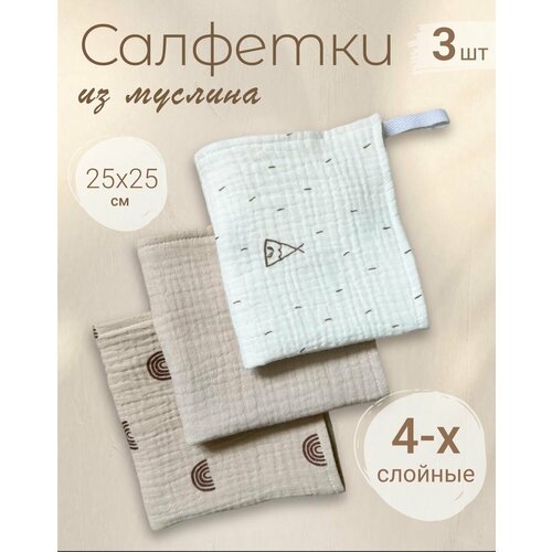 Салфетки из муслина 25*25 (набор 3шт)