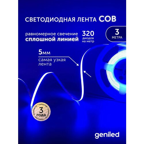 Светодиодная лента 3м 24В 9Вт/м IP33 COB синяя подсветка 320 led/m Geniled 5мм