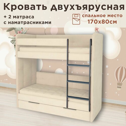 Кровать детская двухъярусная 170х80 Бондо бежевый кровать + 2 матраса + 2 стеганных наматрасника