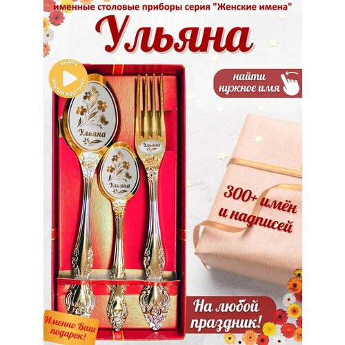 Именной набор ложек Ульяна