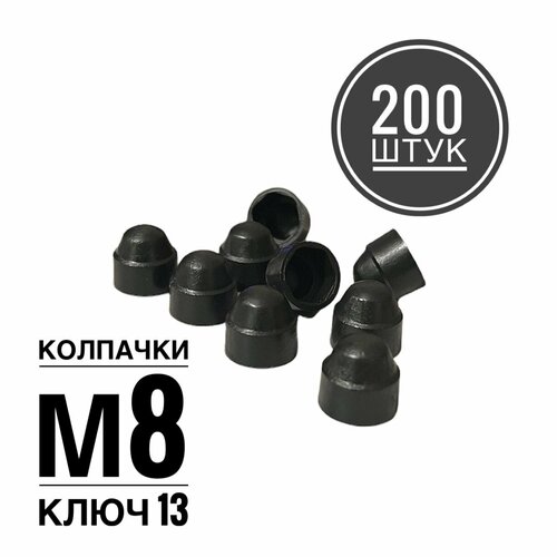 Колпачок М8 на гайку/болт пластиковый декоративный под ключ 13 (200 штук)