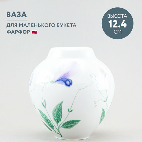 Ваза для цветов Императорский фарфоровый завод Бутон Душистый горошек 12.4 см