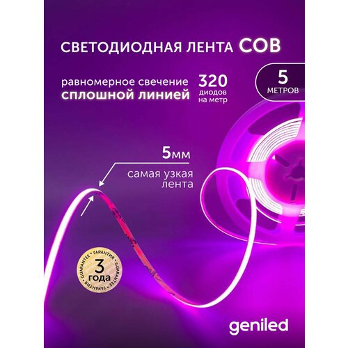 Светодиодная лента 5м 24В 9Вт/м IP33 COB фиолетовая подсветка 320 led/m Geniled 5мм