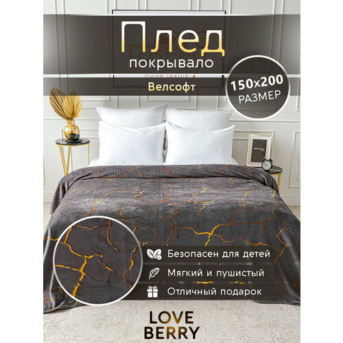 Плед LOVEBERRY 1,5 спальный,150х200 см из велсофта