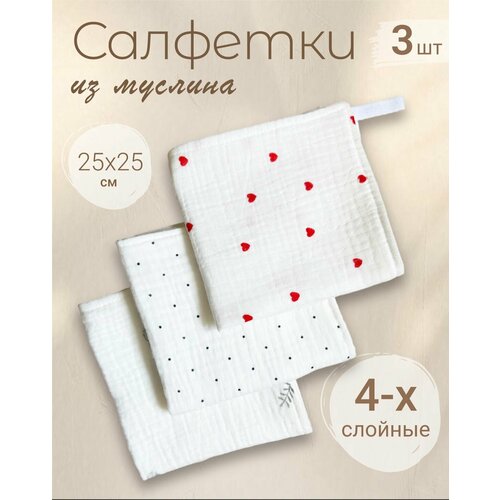 Салфетки из муслина 25*25 (набор 3шт)