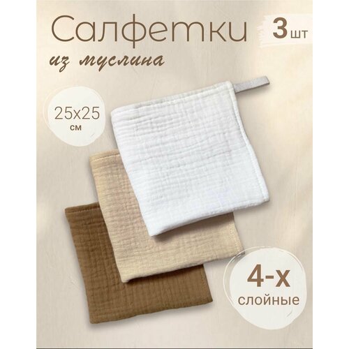 Салфетки из муслина 25*25 (набор 3шт)