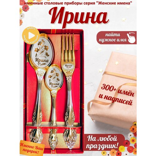 Именной набор ложек Ирина