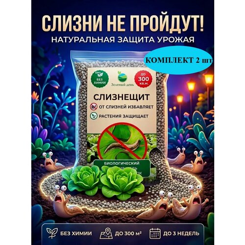Средство от слизней и улиток в огороде гранулы Слизнещит 300 мл (250 гр) х 2 уп.