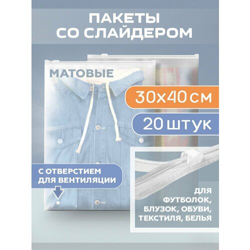 Пакеты с застежкой (бегунком) для одежды 300х400 мм 50 мкм 20 штук, матовые