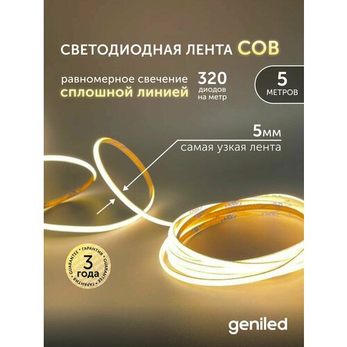 Светодиодная лента 5м 24В 9Вт/м 3000К IP33 COB теплая подсветка 320 led/m Geniled 5мм