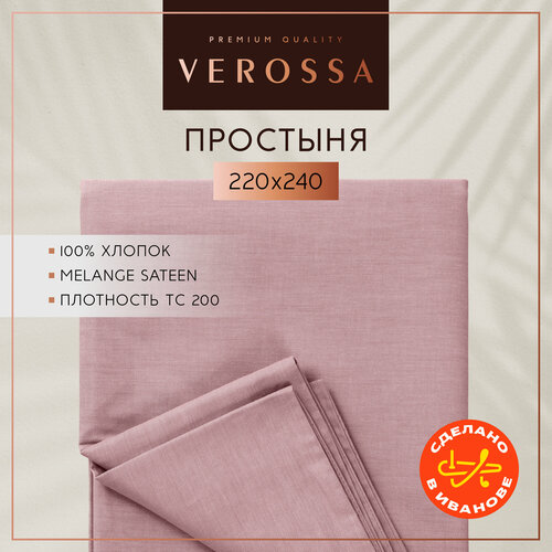 Простынь евро 220х240 см Verossa, сатин меланж, хлопок 100%, плотность 130 г/м2