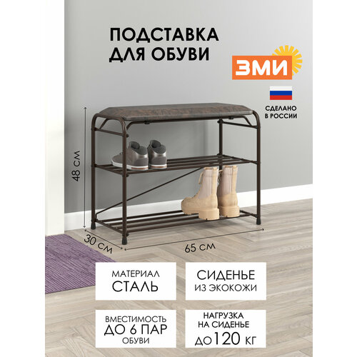 Подставка для обуви 3-х полочная с сиденьем Альфа 23 коричневый