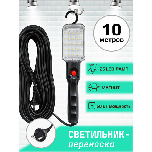 Переноска-светильник/гаражная переноска/25LED ламп/с магнитом/10метров