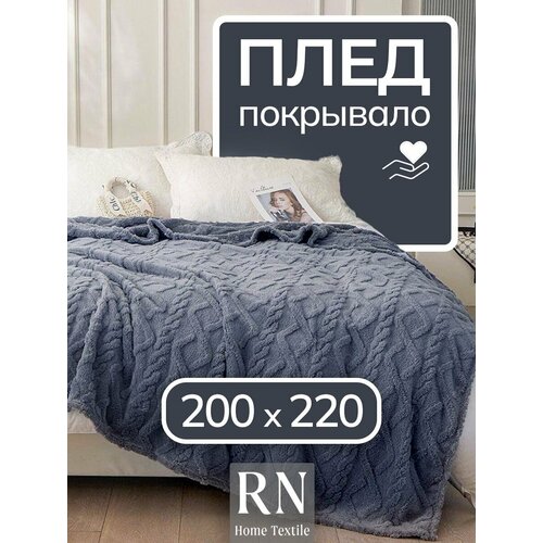 Плед/покрывало на кровать/диван 200х220 см шерстяной, Велсофт, Темно-серый