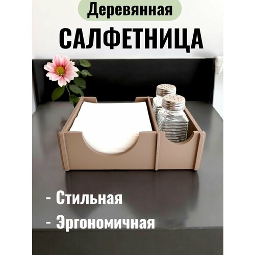Салфетница на два отделения, капучино
