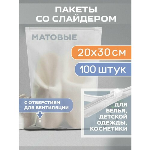 Зип пакеты с бегунком матовые 20х30 см для упаковки и хранения, прочные 50 мкм 100 штук