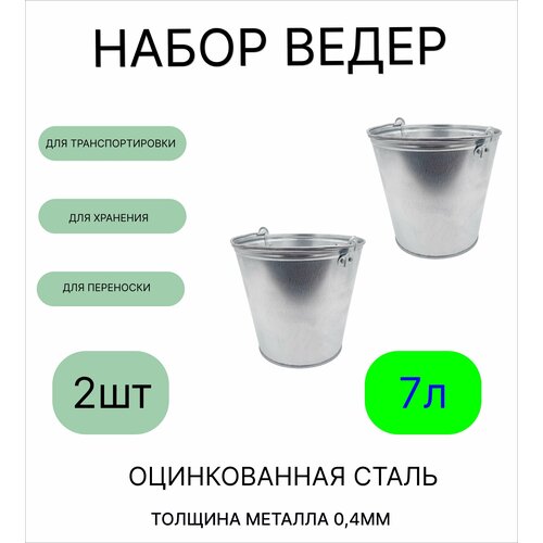 Оцинкованное ведро 7 л, набор 2шт