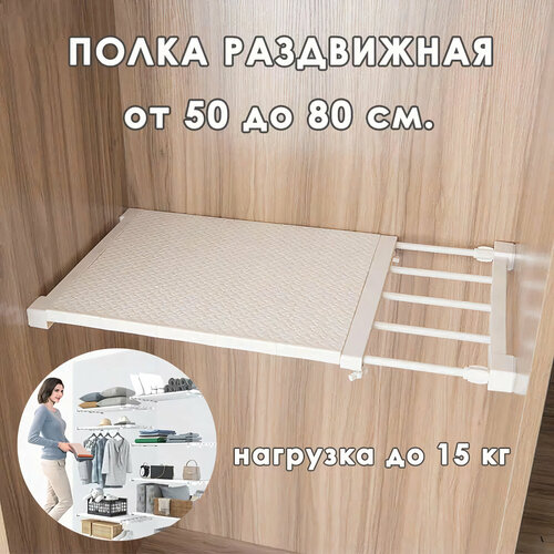 Раздвижная полка от 50 до 80 см, МаркетMG