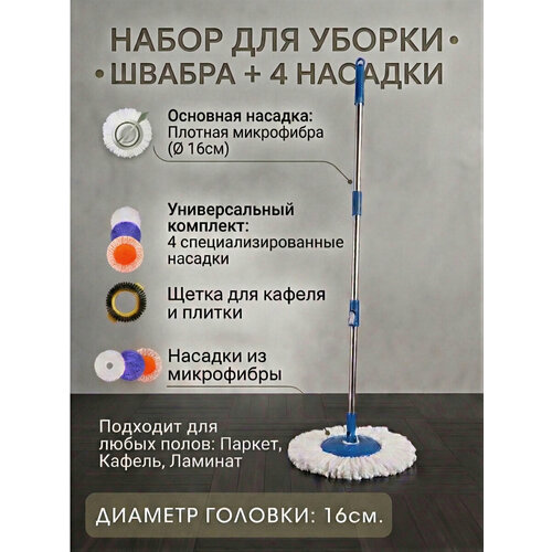 Круглая швабра LETTBRIN, с отжимом, телескопическая, с насадками
