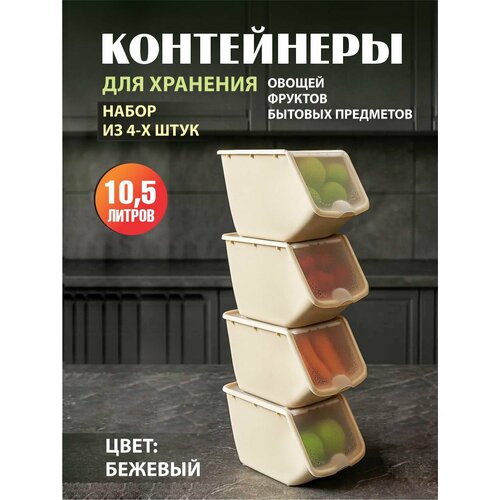 Комплект из 4 штук контейнеры универсальные с откидной крышкой Альт-Пласт 10,5л слоновая кость