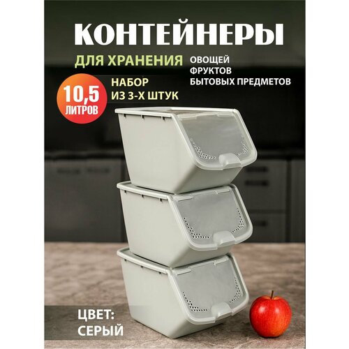 Комплект из 3 штук контейнеры универсальные с откидной крышкой Альт-Пласт 10,5л серый