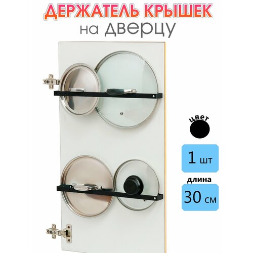 Держатель для крышек на дверцу 30 см чёрный 1 шт, кухонный держатель крышек на дверцу