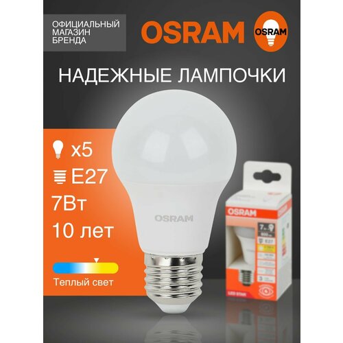 Лампочки светодиодные OSRAM LED STAR, 7Вт, 5 шт в наборе, Е27, 2700К теплый белый свет, 600лм, колба А груша матовая пластик