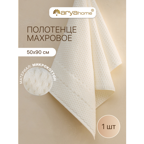 Полотенце банное махровое 50х90 Arya Arno для рук и лица экрю