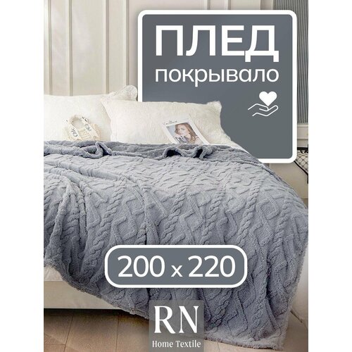 Плед/покрывало на кровать/диван 200х220 см шерстяной, Велсофт, Светло-серый