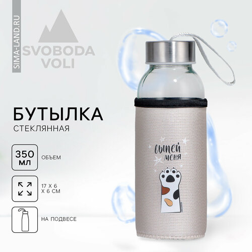 Бутылка для воды в блестящем чехле, подвесная, «Выпей меня» стеклянная, 350 мл