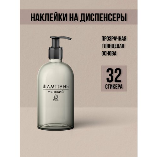 Набор наклеек для дозаторов косметических