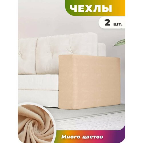Чехол на подлокотники дивана 2 штуки велюр слоновая кость