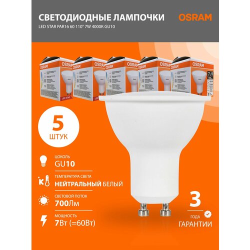 Лампа светодиодная GU10 OSRAM LED STAR PAR16 700лм 7Вт 4000К 5 шт.
