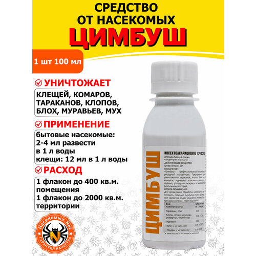 Цимбуш средство от клопов, тараканов, блох, муравьев, мух, комаров, иксодовых клещей, 100 мл