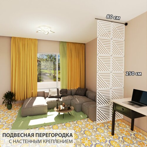 Перегородка подвесная для зонирования комнаты. Размер 2500 * 800 мм - 12 панелей +комплект для настенного крепления.